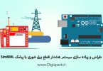 create-Power-outage-warning-system-with-arduino-sim800l-gsm-module-digispark