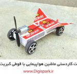 create-diy-airplane-car-with-dc-motor-and-plastic-blade-matches-box-digispark