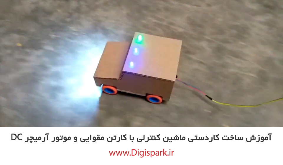 آموزش ساخت کاردستی ماشین کنترلی با کارتن مقوایی و موتور آرمیچر Dc