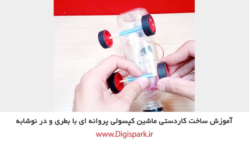 create-diy-car-with-plastic-bottle-and-dc-motor-digispark