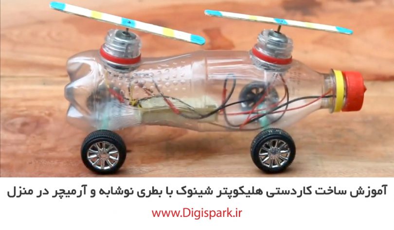 create-diy-chinook-helicopter-with-plastic-bottle-and-dc-motor-digaispark