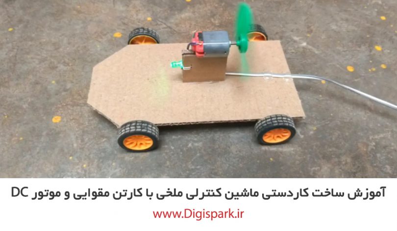 create-diy-fan-car-with-corrugated-paper-sheet-dc-motor-and-plastic-blade-digispark