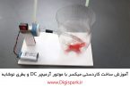 create-diy-mixer-with-plastic-bottle-and-dc-motor-digispark