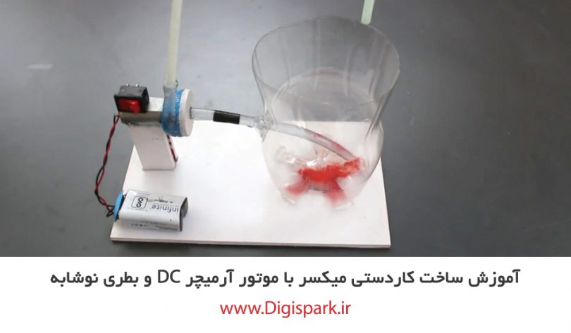 create-diy-mixer-with-plastic-bottle-and-dc-motor-digispark