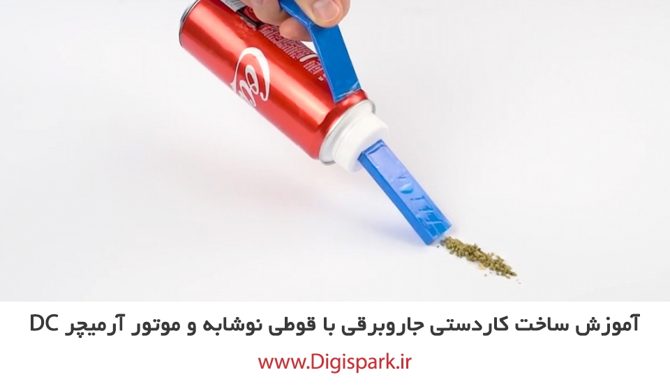 آموزش ساخت کاردستی جاروبرقی با قوطی نوشابه و موتور آرمیچر Dc دیجی اسپارک