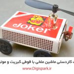 create-four-wheel-car-with-matches-box-and-coreless-dc-motor-plastic-blade-digispark