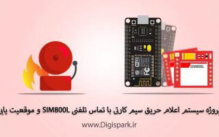 create-location-based-fire-alarm-system-arduino-sim800l-gsm-module-digispark
