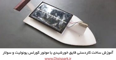 create-small-boat-with-ionolyte-solar-cell-and-coreless-dc-motor-digispark