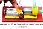 create-small-diy-pump-with-dc-motor-and-battery-digispark