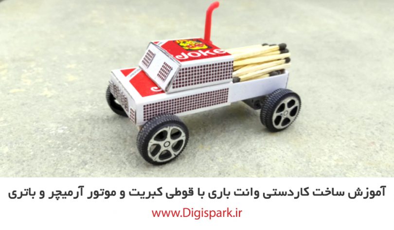 create-small-pickup-truck-with-matches-box-and-dc-motor-digispark