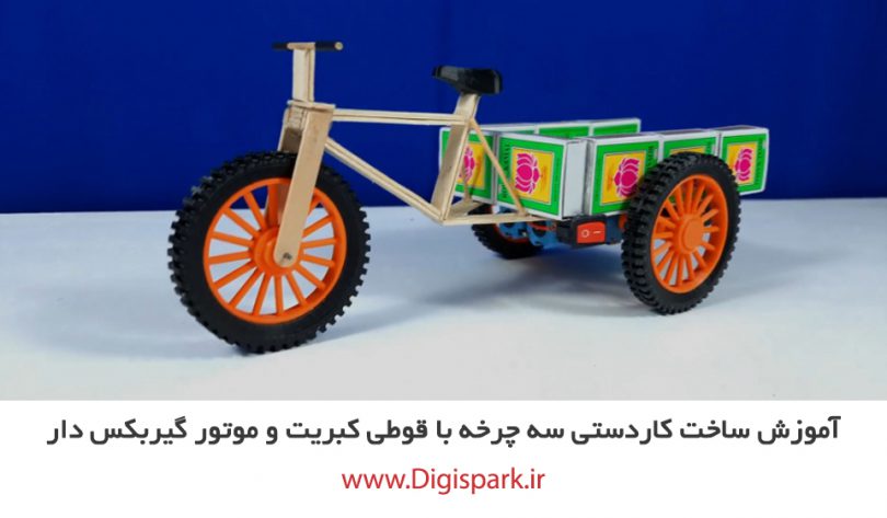 create-three-wheel-diy-robot-with-matches-box-and-dc-gearbox-motor-digispark