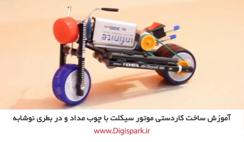 diy-motorcycle-with-pencil-and-dc-motor-plastic-cap-digispark