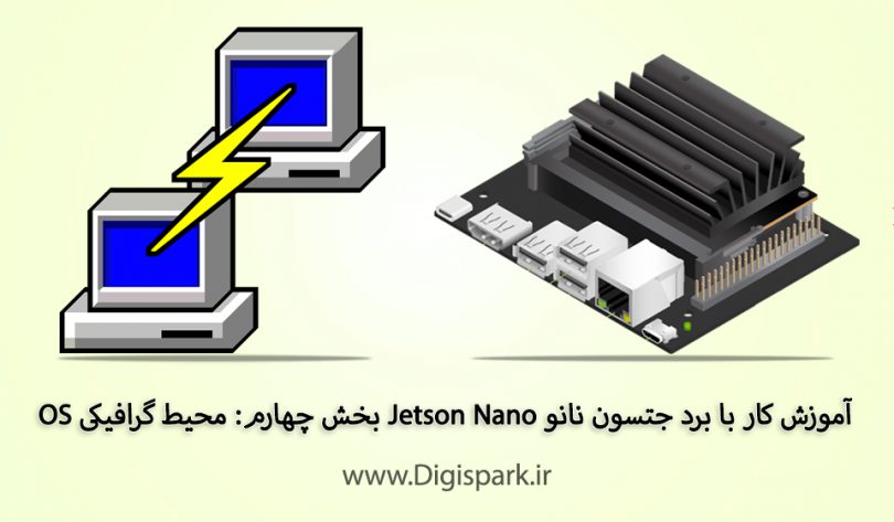 getting-started-with-jetson-nano-nvidia-step-four-graphical-os-digispark