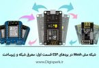 getting-started-with-mesh-network-esp8266-part-one-introduce-digispark