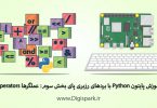 getting-started-with-python-on-raspberry-pi-boards-part-three-operators-digispark