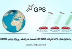 gps-tutorial-step-twelve-neo8mn-ublox-car-tracker-digispark