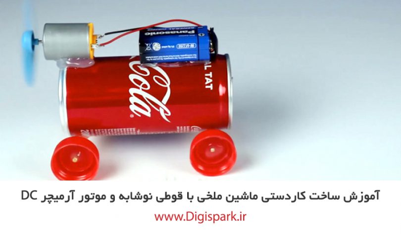 create-diy-4-wheel-car-with-soda-can-and-dc-motor-armature-plastic-blade-digispark