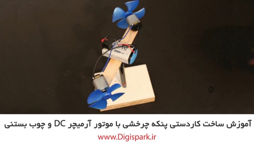 create-diy-desk-rotary-fan-with-ice-cream-stick-and-battery-dc-motor-digispark