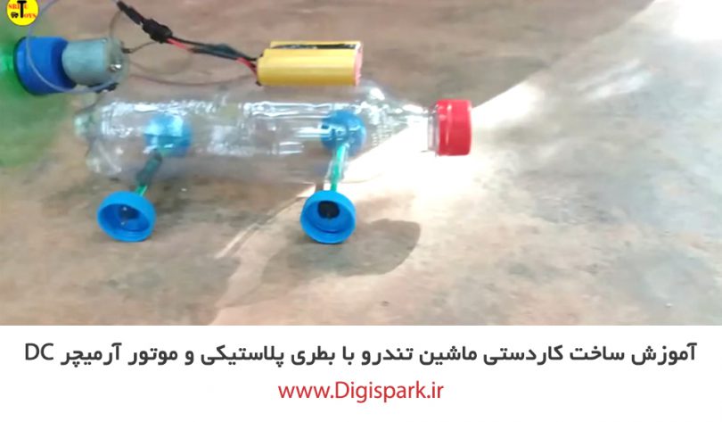 create-diy-fast-car-with-plastic-bottle-and-dc-motor-battery-digispark
