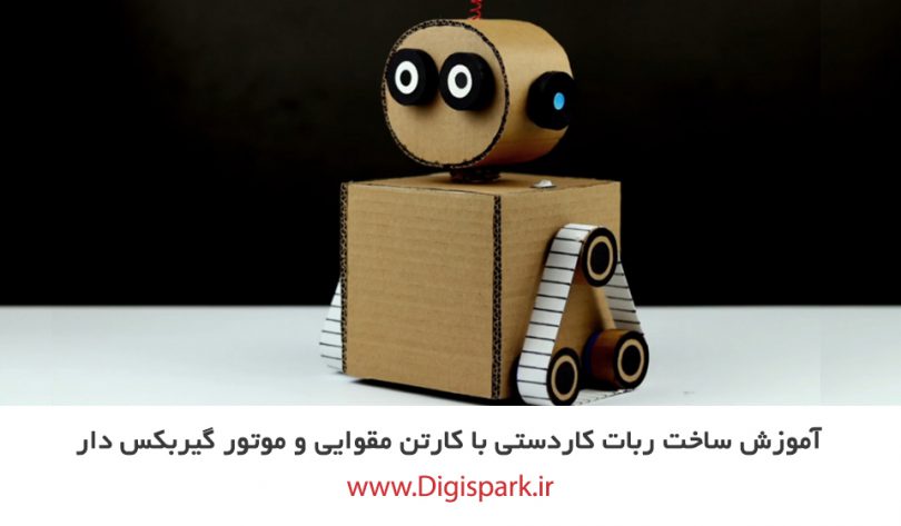 create-diy-robot-with-corrugated-paper-and-dc-motor-digispark