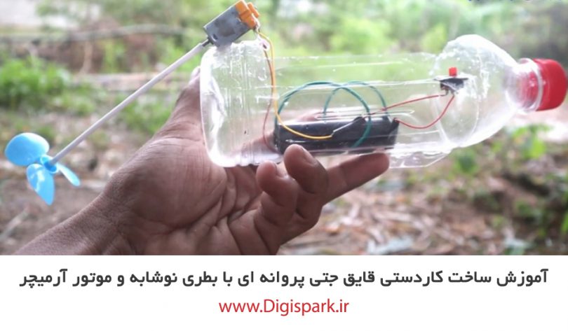 create-jet-boat-with-plastic-bottle-and-dc-motor-digispark