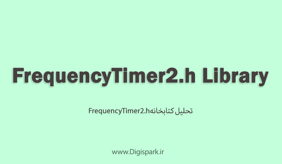 تحلیل و بررسی کتابخانه FrequencyTimer2.h در آردوینو دیجی اسپارک