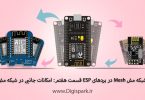getting-started-with-mesh-network-esp8266-part-seven-more-feature-digispark