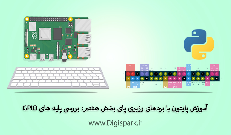 آموزش پایتون Python با بردهای رزبری پای بخش هفتم: بررسی پایه های GPIO ...