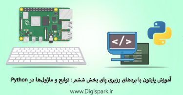 getting-started-with-python-on-raspberry-pi-boards-part-six-functions-and-modules-digispark