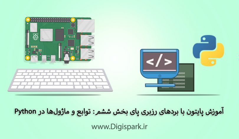 getting-started-with-python-on-raspberry-pi-boards-part-six-functions-and-modules-digispark