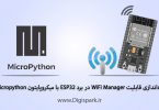 setup-wifi-manager-in-esp32-with-micropython-and-upycraft-digispark