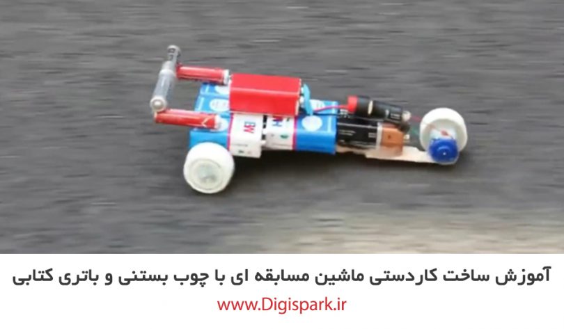 create-diy-f1-car-with-dc-motor-and-ice-cream-stick-digispark
