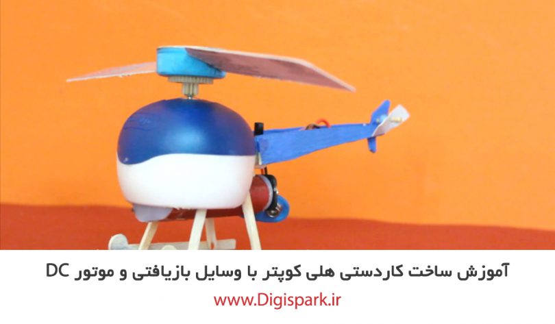 create-diy-helicopter-with-dc-motor-and-plastic-recycling-digispark