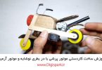 create-diy-motorcycle-with-dc-motor-and-plastic-bottle-digispark