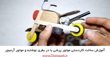 create-diy-motorcycle-with-dc-motor-and-plastic-bottle-digispark
