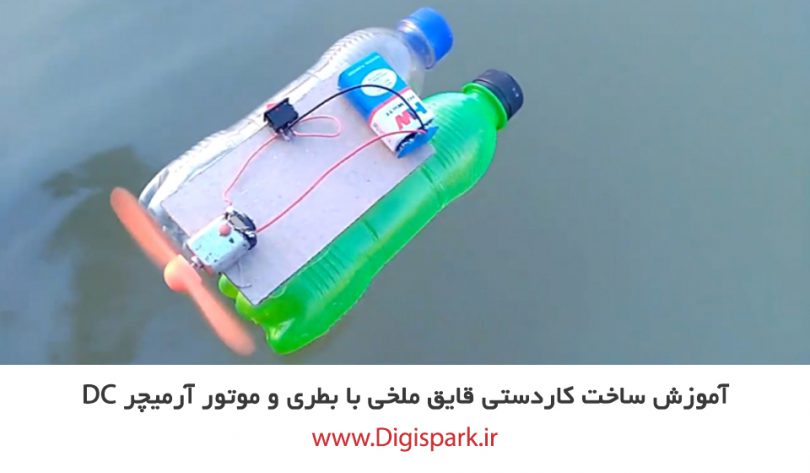 create-fan-boat-with-plastic-bottle-and-dc-motor-digispark