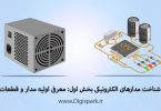 electronic-components-part-one-introduce-power-supply-digispark