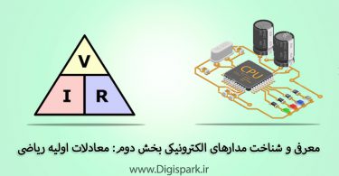 electronic-components-part-two-Basic-Electronics-Math-digispark