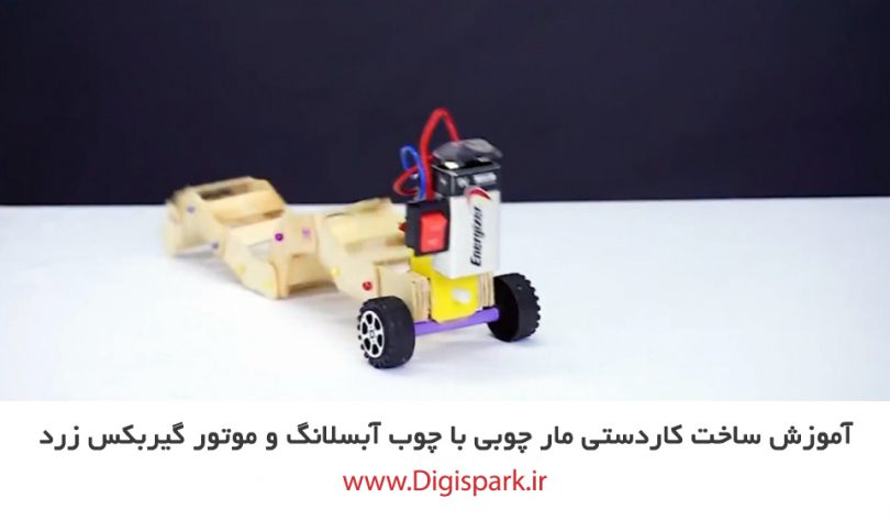 create-diy-snake-moving-robot-with-dc-gearbox-and-ice-cream-stick-digispark