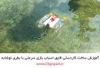 create-small-boat-with-plastic-bottle-and-dc-motor-digispark
