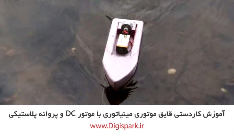 create-small-boat-with-plastic-foam-and-dc-motor-digispark