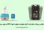 create-smart-humidity-maker-diy-kit-with-esp8266-mist-maker-module-dht11-digispark