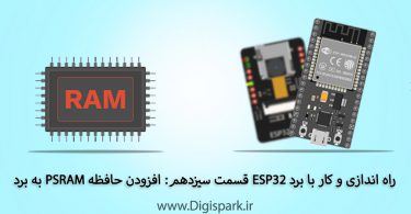 esp32-tutorial-step-thirteen-add-psram-memory-digispark