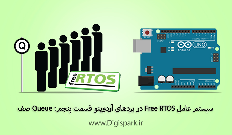 سیستم عامل Free RTOS در بردهای آردوینو قسمت پنجم: Queue صف - دیجی اسپارک