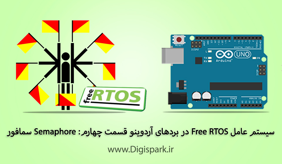 سیستم عامل Free RTOS در بردهای آردوینو قسمت چهارم: Semaphore - دیجی اسپارک