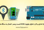 getting-started-with-hc-05-bluetooth-module-part-five-pairing-digispark