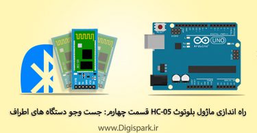 getting-started-with-hc-05-bluetooth-module-part-four-device-connection-digispark