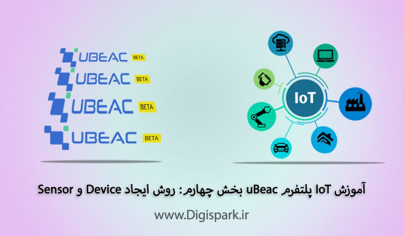 getting-started-with-ubeac-iot-platform-part-four-sensor-and-device-digispark
