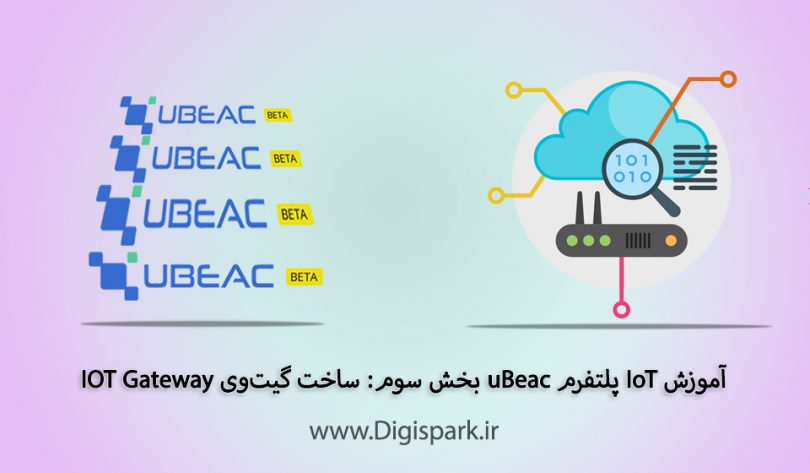 getting-started-with-ubeac-iot-platform-part-three-create-gateway-digispark