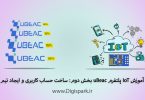 getting-started-with-ubeac-iot-platform-part-two-creat-account-digispark